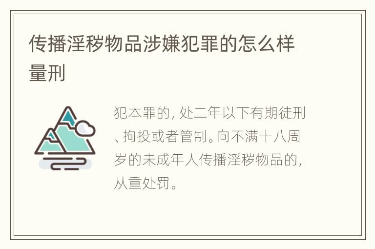 传播淫秽物品涉嫌犯罪的怎么样量刑