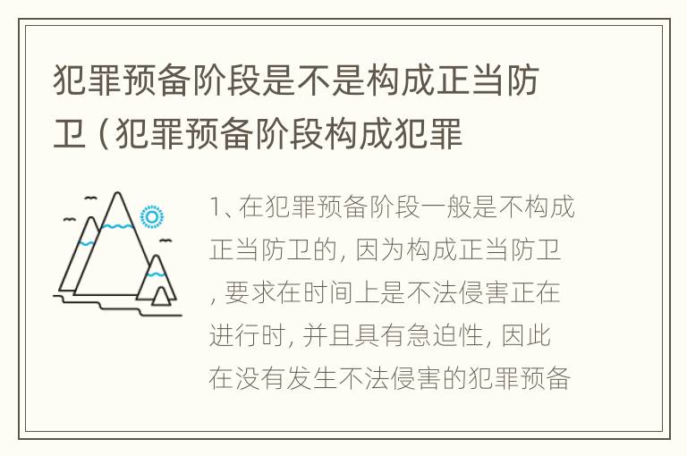 犯罪预备阶段是不是构成正当防卫	（犯罪预备阶段构成犯罪吗）