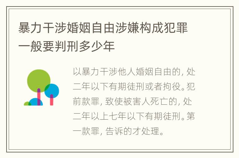 暴力干涉婚姻自由涉嫌构成犯罪一般要判刑多少年