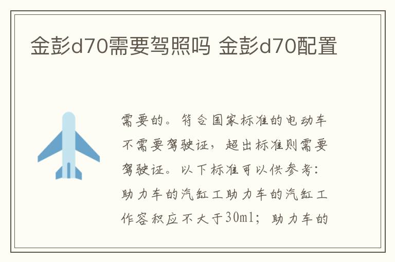 金彭d70需要驾照吗 金彭d70配置