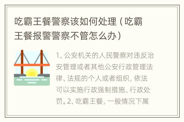 吃霸王餐警察该如何处理（吃霸王餐报警警察不管怎么办）