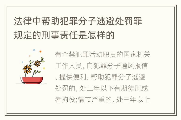 法律中帮助犯罪分子逃避处罚罪规定的刑事责任是怎样的