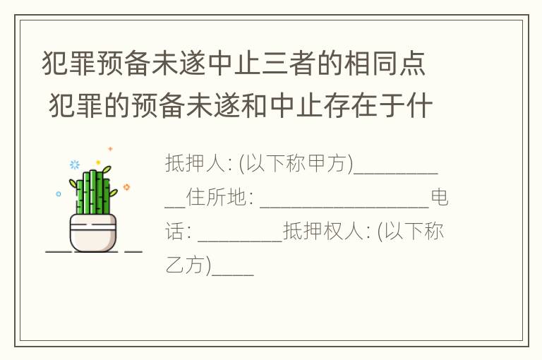 犯罪预备未遂中止三者的相同点 犯罪的预备未遂和中止存在于什么过程中