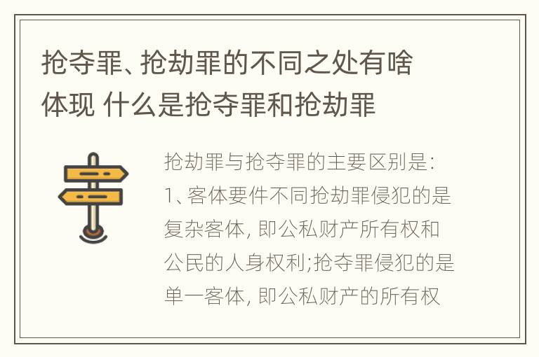 抢夺罪、抢劫罪的不同之处有啥体现 什么是抢夺罪和抢劫罪