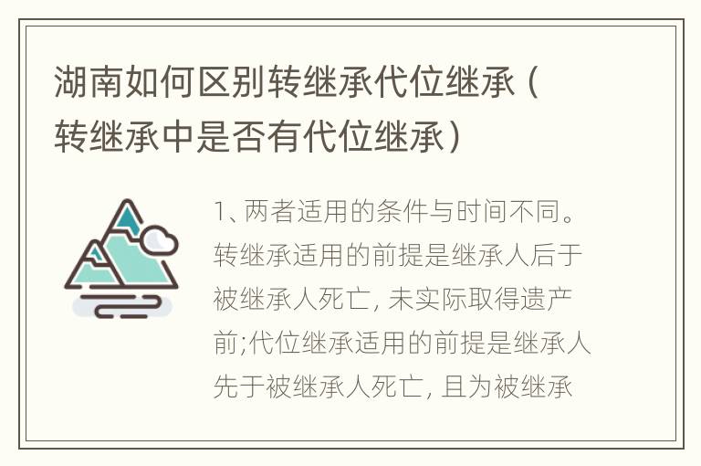 湖南如何区别转继承代位继承（转继承中是否有代位继承）