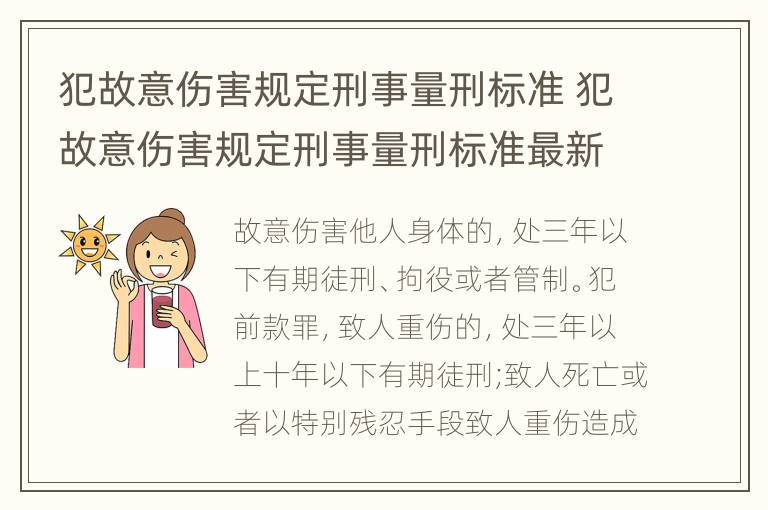 犯故意伤害规定刑事量刑标准 犯故意伤害规定刑事量刑标准最新