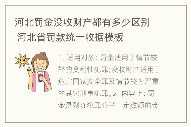 河北罚金没收财产都有多少区别 河北省罚款统一收据模板