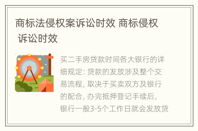 商标法侵权案诉讼时效 商标侵权 诉讼时效