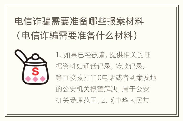 电信诈骗需要准备哪些报案材料（电信诈骗需要准备什么材料）