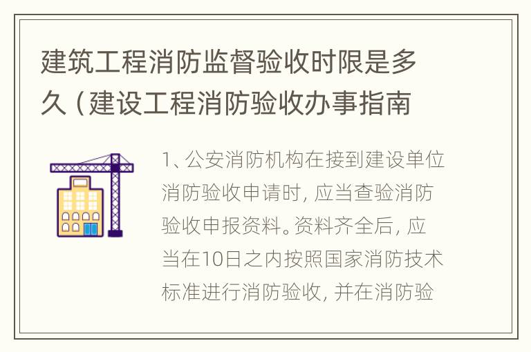 建筑工程消防监督验收时限是多久（建设工程消防验收办事指南）