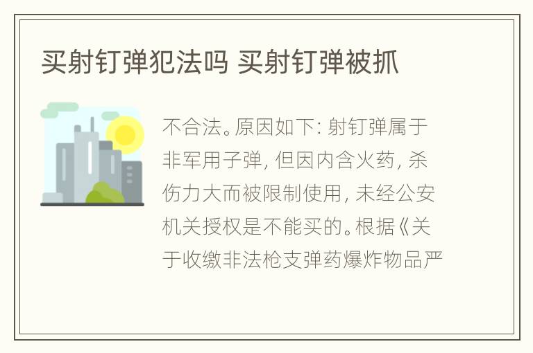 买射钉弹犯法吗 买射钉弹被抓