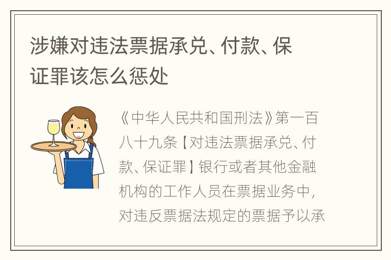 涉嫌对违法票据承兑、付款、保证罪该怎么惩处