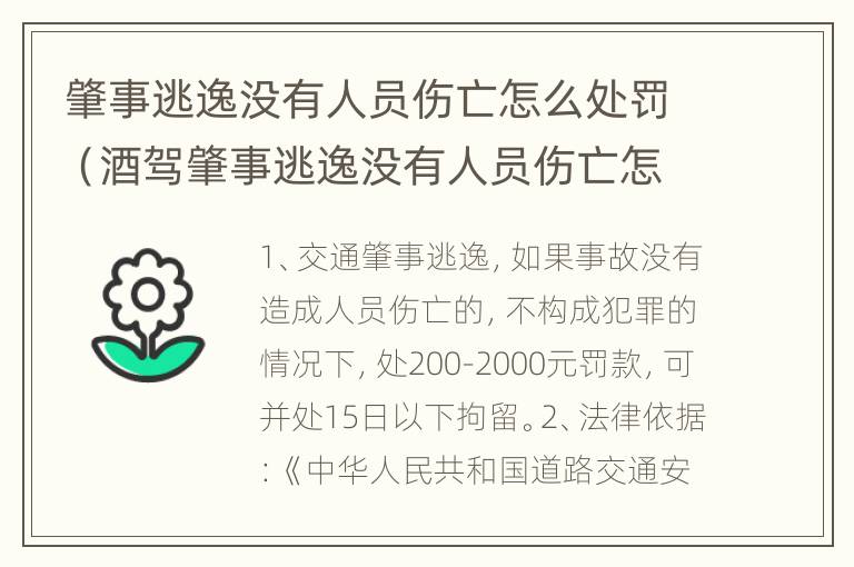 肇事逃逸没有人员伤亡怎么处罚（酒驾肇事逃逸没有人员伤亡怎么处罚）