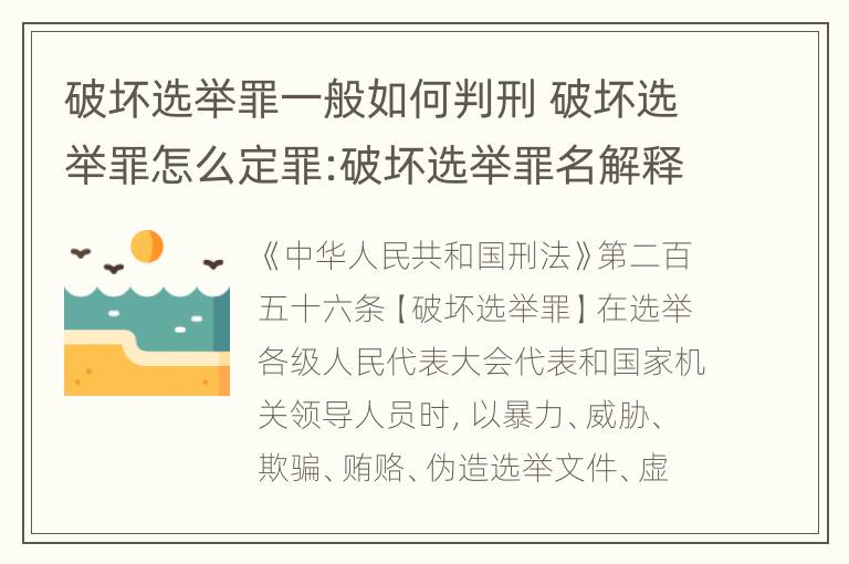 破坏选举罪一般如何判刑 破坏选举罪怎么定罪:破坏选举罪名解释及定罪量刑标准