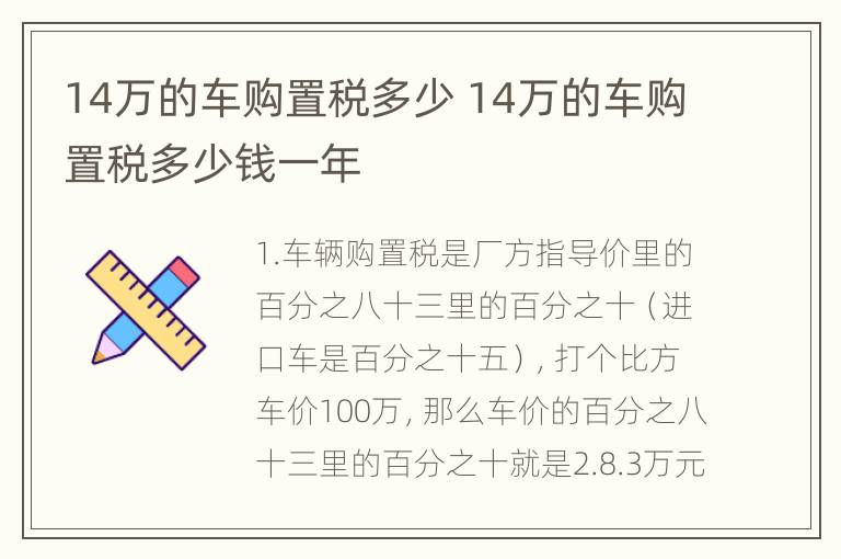 14万的车购置税多少 14万的车购置税多少钱一年