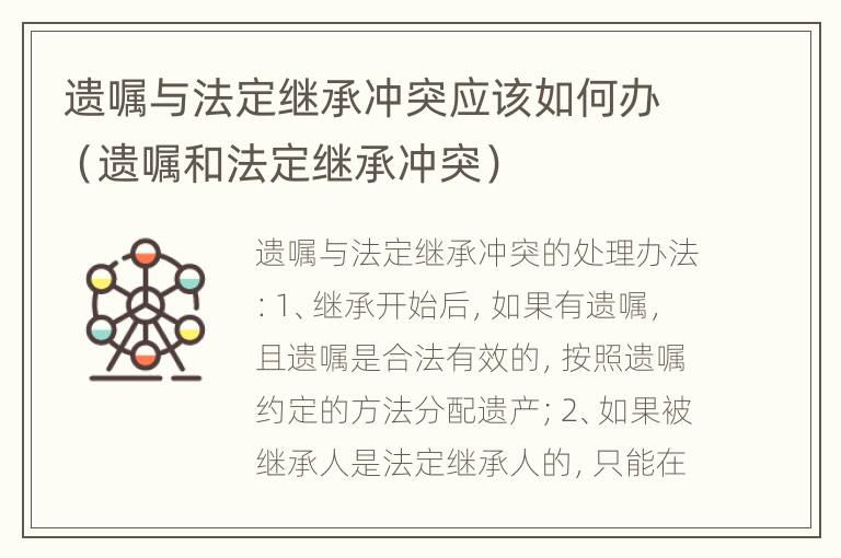 遗嘱与法定继承冲突应该如何办（遗嘱和法定继承冲突）