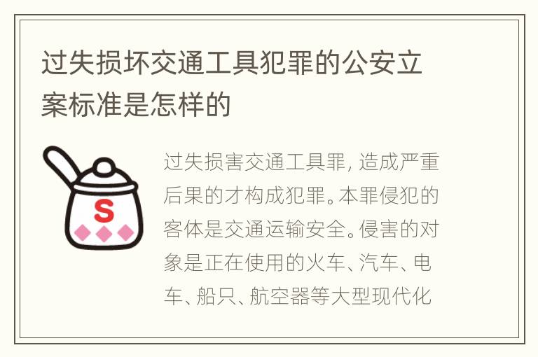 过失损坏交通工具犯罪的公安立案标准是怎样的