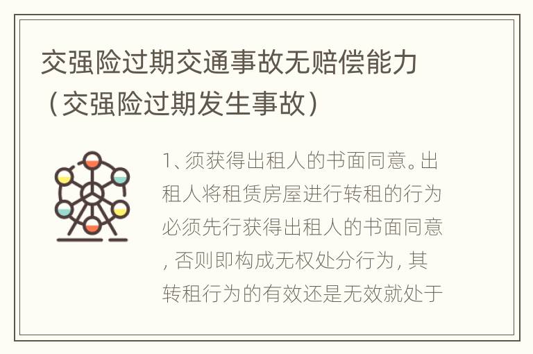 交强险过期交通事故无赔偿能力（交强险过期发生事故）