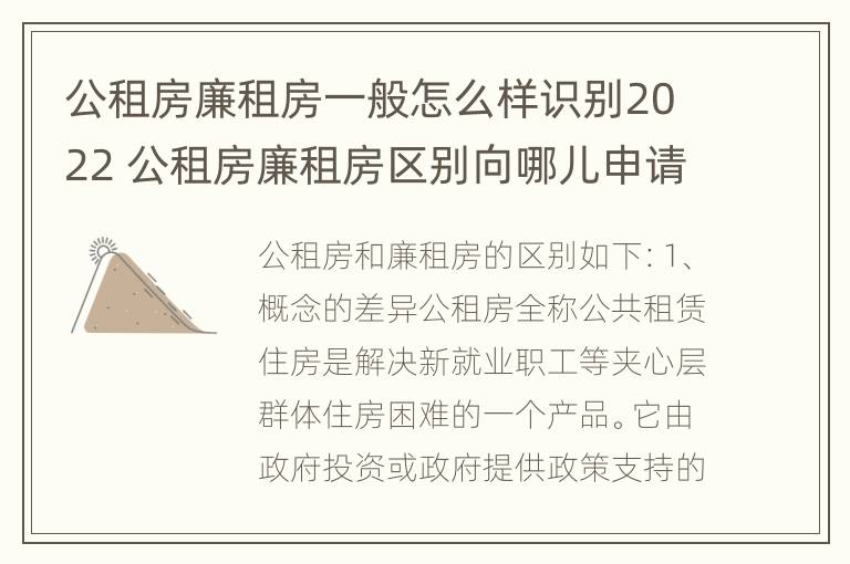 公租房廉租房一般怎么样识别2022 公租房廉租房区别向哪儿申请