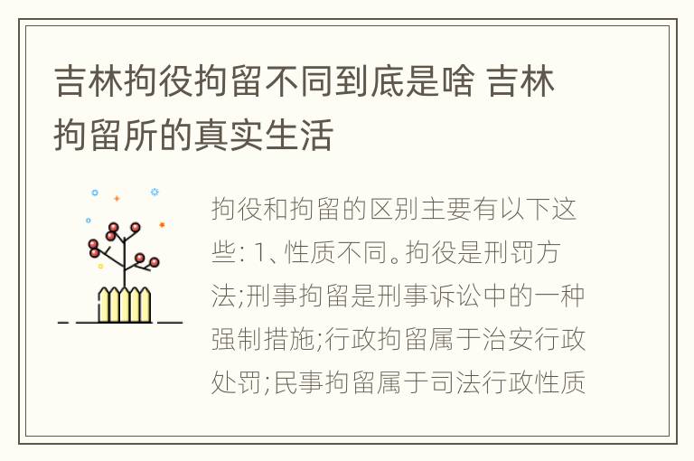 吉林拘役拘留不同到底是啥 吉林拘留所的真实生活