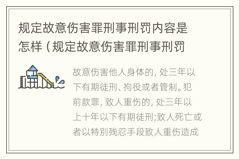 规定故意伤害罪刑事刑罚内容是怎样（规定故意伤害罪刑事刑罚内容是怎样的）