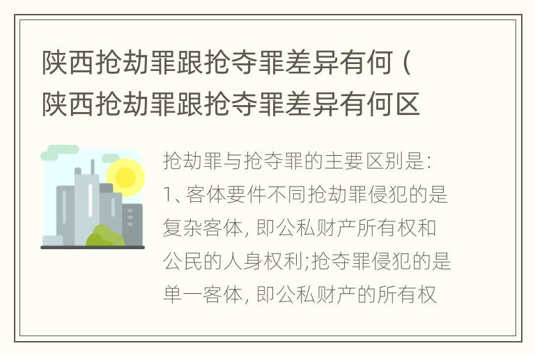 陕西抢劫罪跟抢夺罪差异有何（陕西抢劫罪跟抢夺罪差异有何区别）