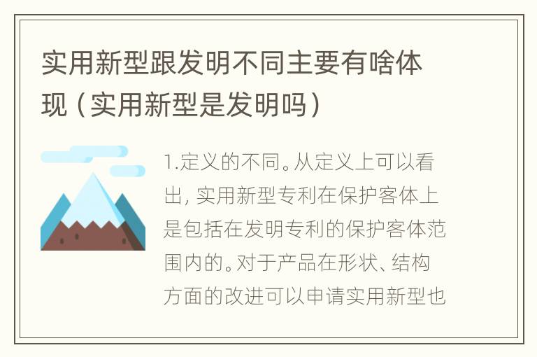 实用新型跟发明不同主要有啥体现（实用新型是发明吗）