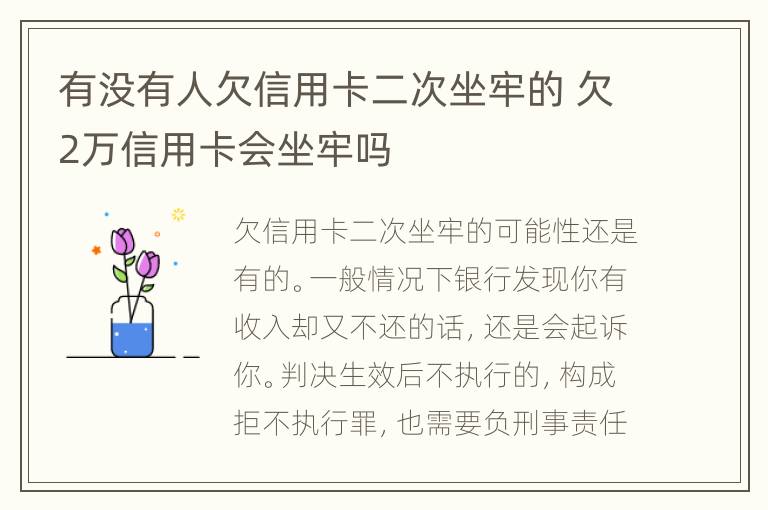 有没有人欠信用卡二次坐牢的 欠2万信用卡会坐牢吗