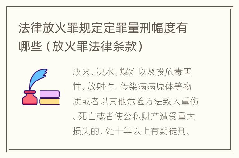 法律放火罪规定定罪量刑幅度有哪些（放火罪法律条款）