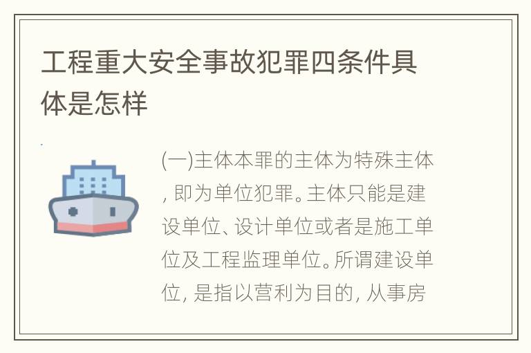 工程重大安全事故犯罪四条件具体是怎样