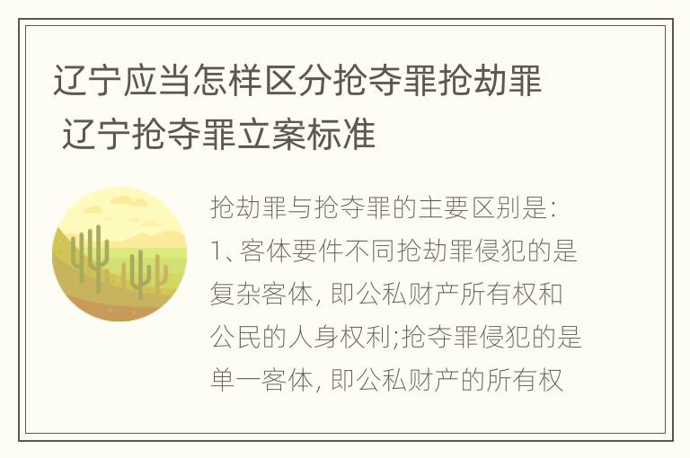 辽宁应当怎样区分抢夺罪抢劫罪 辽宁抢夺罪立案标准