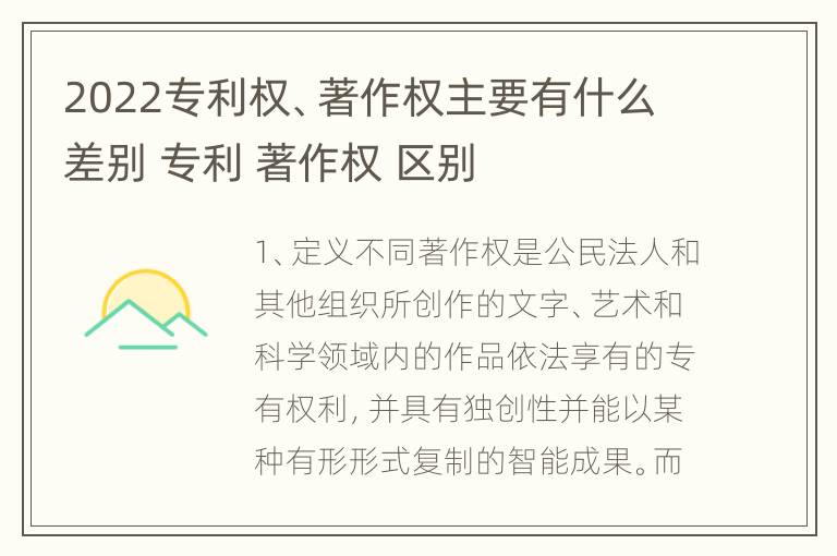 2022专利权、著作权主要有什么差别 专利 著作权 区别