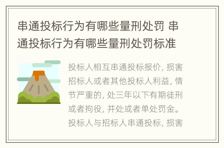 串通投标行为有哪些量刑处罚 串通投标行为有哪些量刑处罚标准