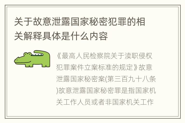 关于故意泄露国家秘密犯罪的相关解释具体是什么内容