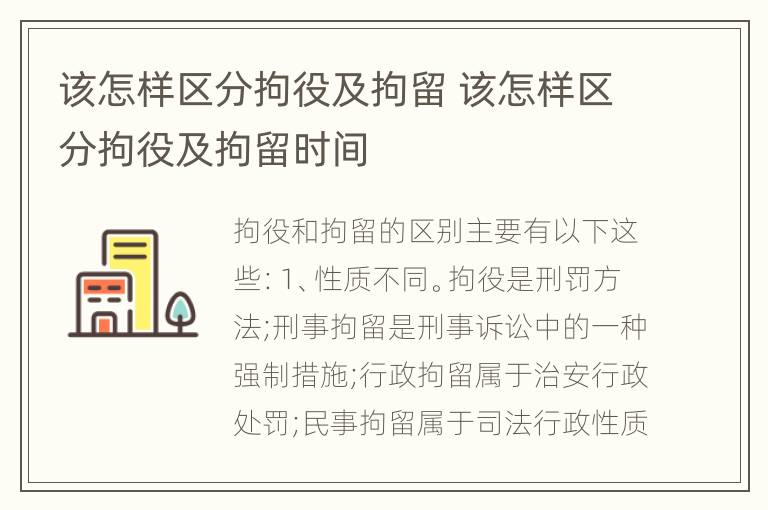 该怎样区分拘役及拘留 该怎样区分拘役及拘留时间