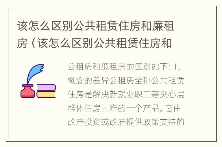 该怎么区别公共租赁住房和廉租房（该怎么区别公共租赁住房和廉租房呢）