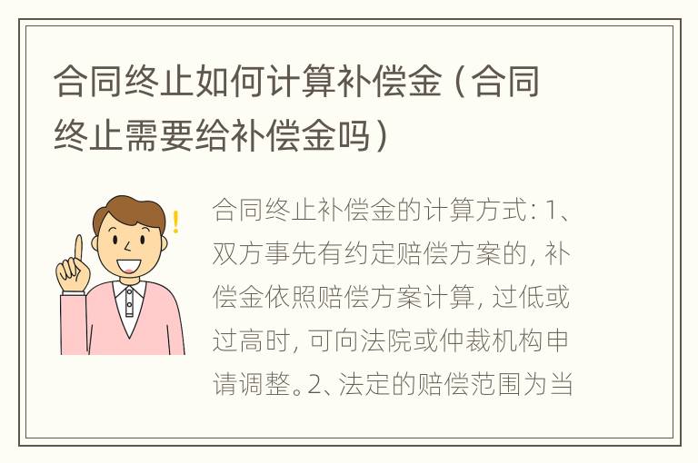 合同终止如何计算补偿金（合同终止需要给补偿金吗）