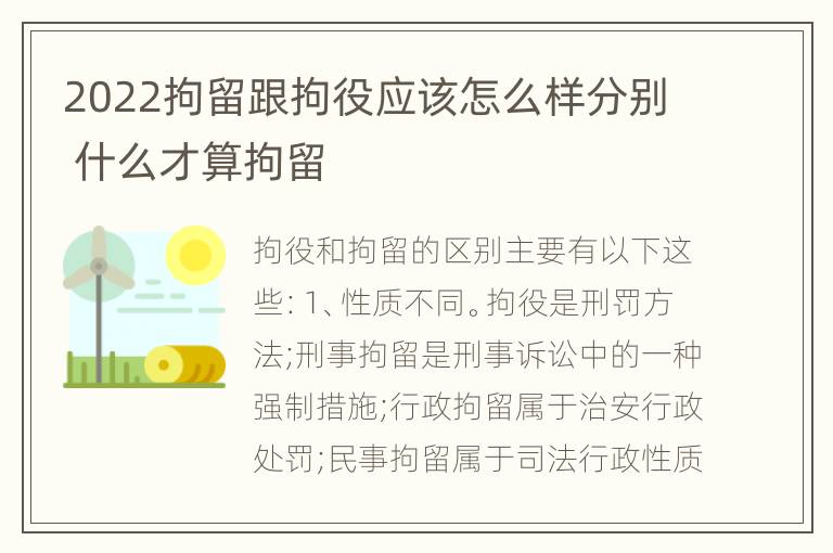 2022拘留跟拘役应该怎么样分别 什么才算拘留