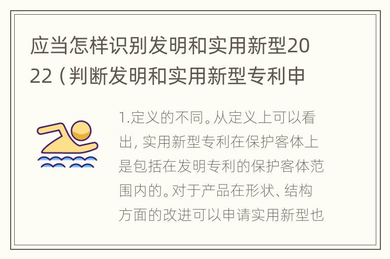 应当怎样识别发明和实用新型2022（判断发明和实用新型专利申请实用性的标准是什么）