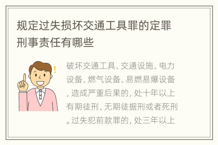 规定过失损坏交通工具罪的定罪刑事责任有哪些