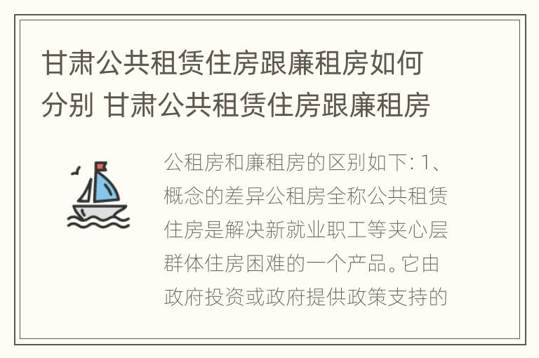 甘肃公共租赁住房跟廉租房如何分别 甘肃公共租赁住房跟廉租房如何分别认定