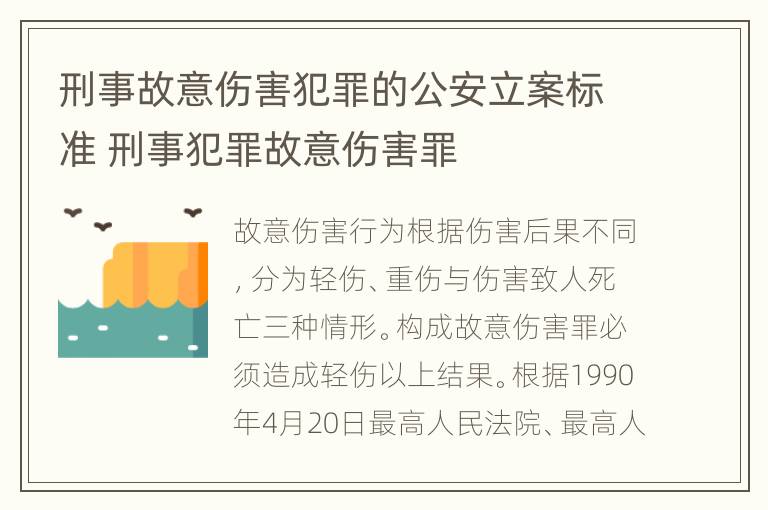 刑事故意伤害犯罪的公安立案标准 刑事犯罪故意伤害罪