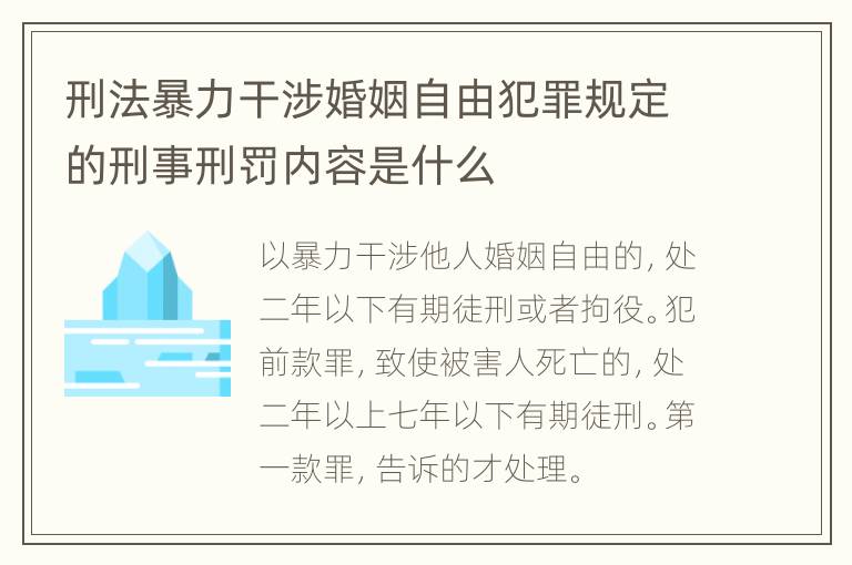 刑法暴力干涉婚姻自由犯罪规定的刑事刑罚内容是什么