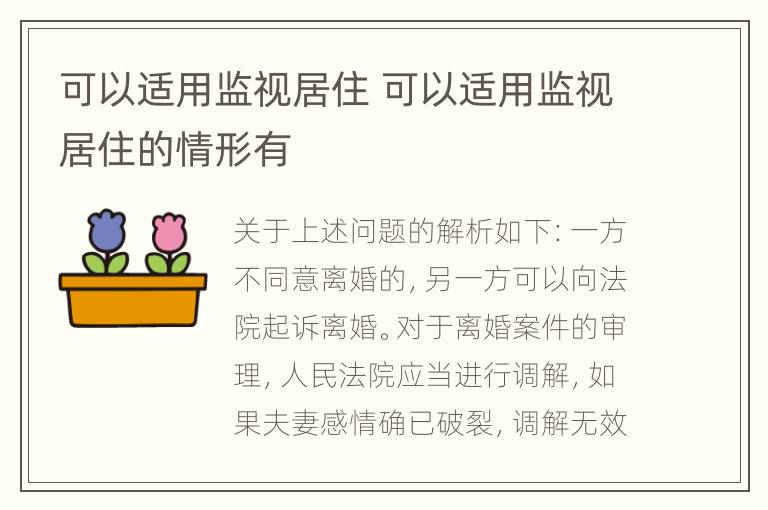 可以适用监视居住 可以适用监视居住的情形有