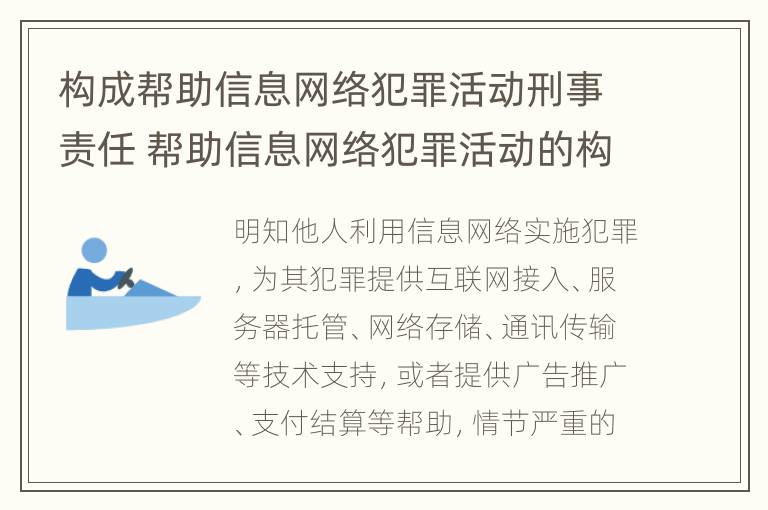 构成帮助信息网络犯罪活动刑事责任 帮助信息网络犯罪活动的构成要件