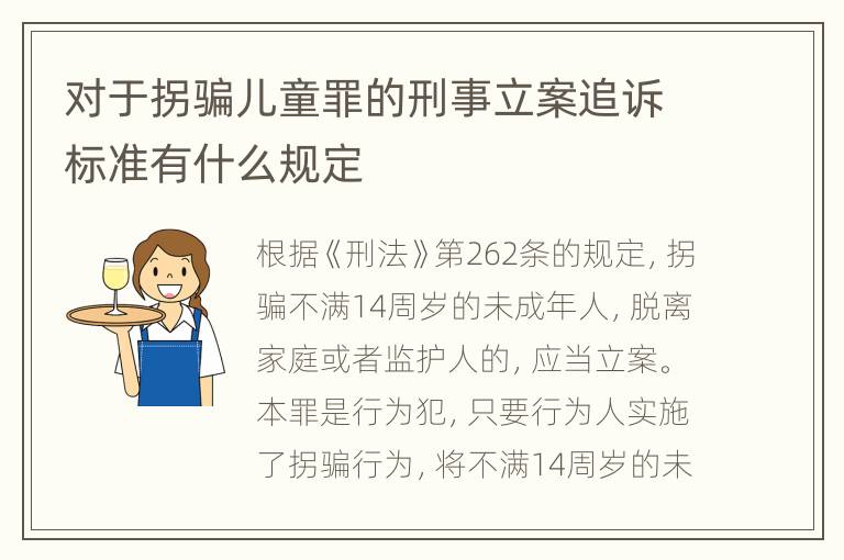 对于拐骗儿童罪的刑事立案追诉标准有什么规定