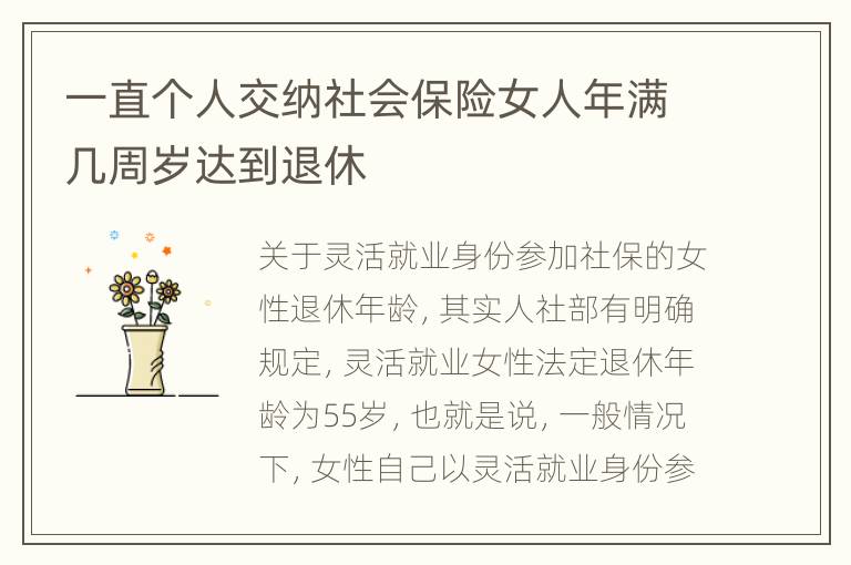 一直个人交纳社会保险女人年满几周岁达到退休