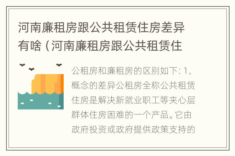 河南廉租房跟公共租赁住房差异有啥（河南廉租房跟公共租赁住房差异有啥区别）