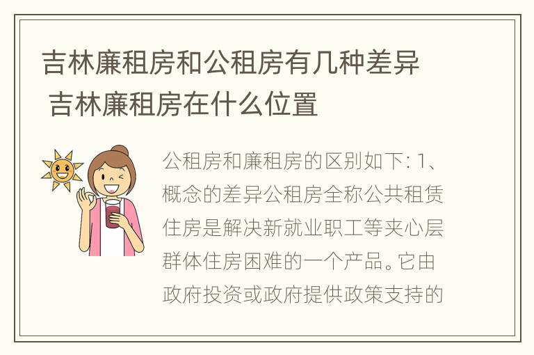 吉林廉租房和公租房有几种差异 吉林廉租房在什么位置