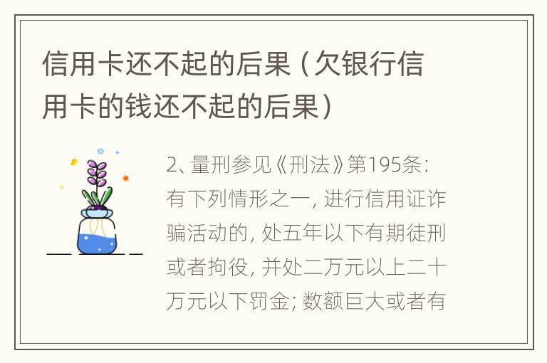 信用卡还不起的后果（欠银行信用卡的钱还不起的后果）